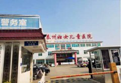 91香蕉视频在线播放哪個品牌好？江蘇泰州婦女兒童醫院選擇山東香蕉视频APP污在线观看