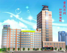 重慶萬州婦幼保健院新上全自動91香蕉视频在线播放一台