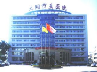 山東香蕉视频APP污在线观看91香蕉视频在线播放合作單位大同市第五人民醫