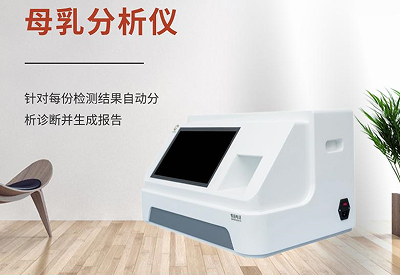 母乳成分分析儀