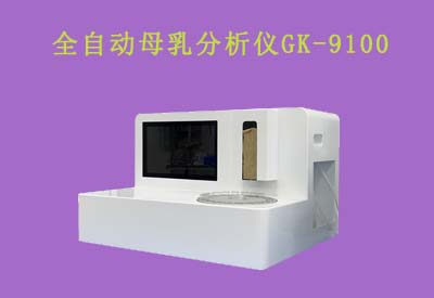 乳汁分析儀